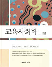 교육사회학