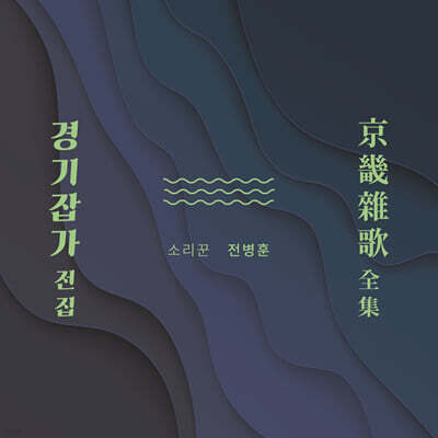 전병훈 - 전병훈의 경기잡가 전집 (京畿雜歌 全集)