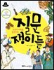 조선의 과학을 발전시킨 질문쟁이들