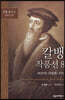 칼뱅 작품선 8