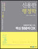 2022 신용한 행정학 시험장까지 들고 가는 핵심 550제 OX