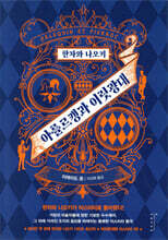 한자와 나오키 : 아를르캥과 어릿광대