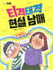 티격태격 현실 남매