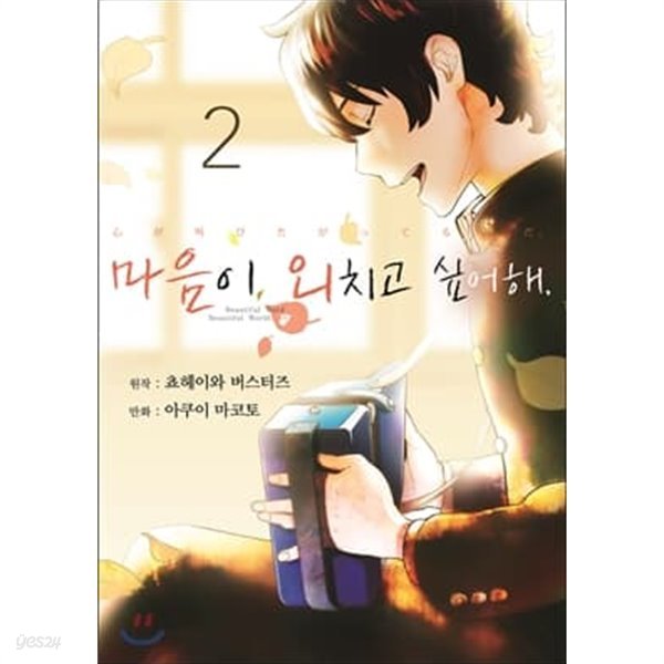 마음이외치고싶어해(1-2)