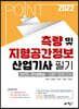 2022 포인트 측량 및 지형공간정보산업기사 과년도문제해설＋CBT 모의고사