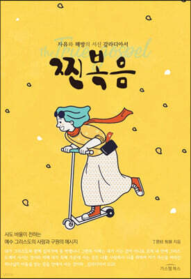 찐복음