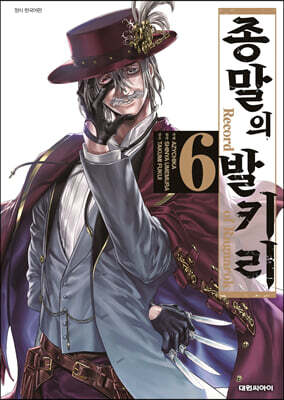 종말의 발키리 6