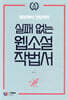 실패 없는 웹소설 작법서