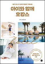 아이와 함께 호캉스