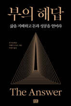 부의 해답