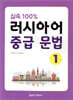 실속 100% 러시아어 중급 문법 1