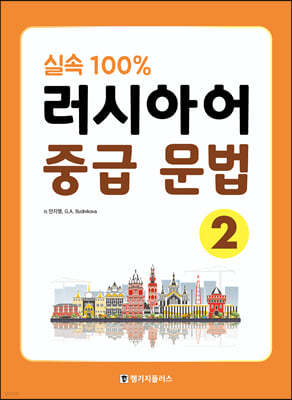 실속 100% 러시아어 중급 문법 2