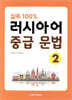 실속 100% 러시아어 중급 문법 2