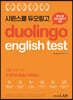 시원스쿨 듀오링고 Duolingo English Test (DET)