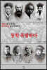 세계사와 포개 읽는 한국 100년 동안의 역사 5