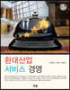 환대산업서비스경영