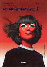 타프티가 말해주지 않은 것