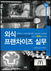 외식프랜차이즈실무