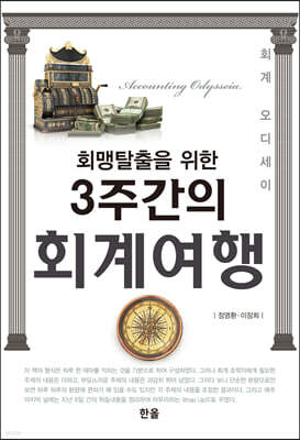 회맹탈출을 위한 3주간의 회계여행