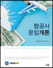 항공사운임개론