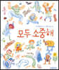 모두 소중해