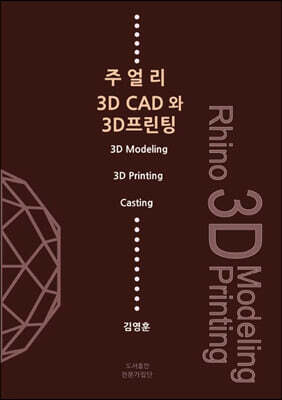 주얼리 3D CAD와 3D 프린팅