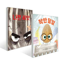 나쁜 씨앗 + 착한 달걀