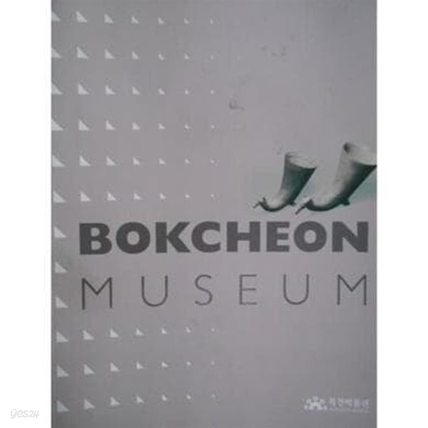 복천박물관 BOKCHEON MUSEUM (복천박물관 상설전시도록)