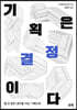 기획은 결정이다