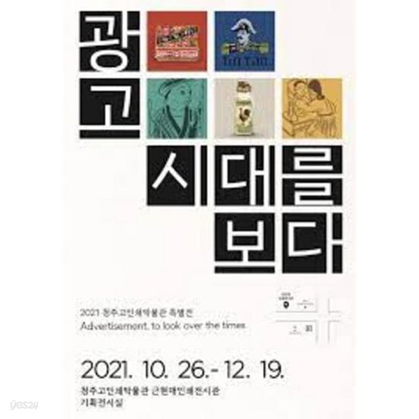 Advertisement, to look over the times 광고시대를 보다 (2021 청주고인쇄박물관특별전)