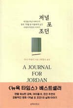 저널 포 조던