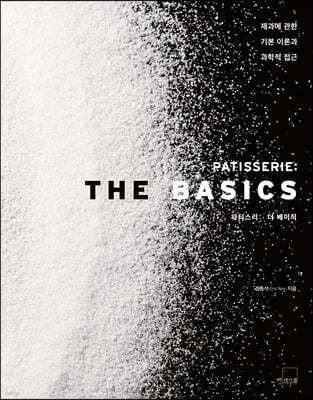 PATISSERIE: THE BASICS 파티스리 더 베이직