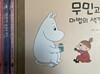 어린이작가정신) 무민그림동화