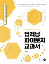 딥러닝 파이토치 교과서