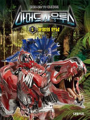 아머드 사우루스 필름북 1