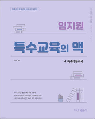 임지원 특수교육의 맥 4. 특수아동교육