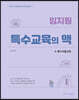 임지원 특수교육의 맥 4. 특수아동교육