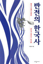 반전의 한국사