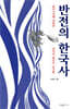 반전의 한국사