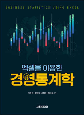 엑셀을 이용한 경영통계학