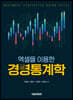 엑셀을 이용한 경영통계학