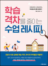 학습 격차를 줄이는 수업 레시피