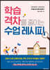 학습 격차를 줄이는 수업 레시피