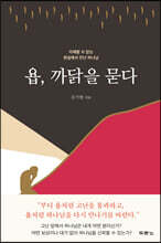 욥, 까닭을 묻다