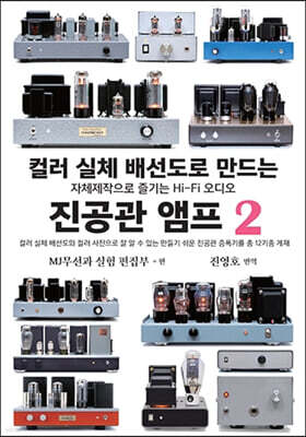 컬러 실체 배선도로 만드는 진공관 앰프 2