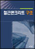 철근콘크리트 구조