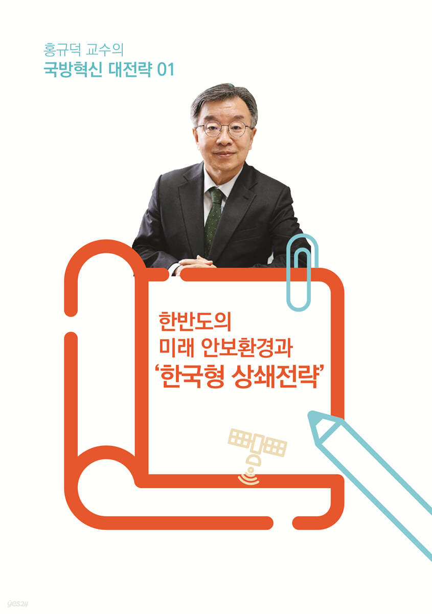 홍규덕 교수의 국방혁신 대전략 1