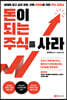 돈이 되는 주식을 사라