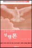 존 넬슨 다비의 성령론