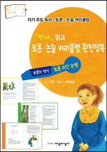 「안네」읽고 토론·논술 커리큘럼 완전정복